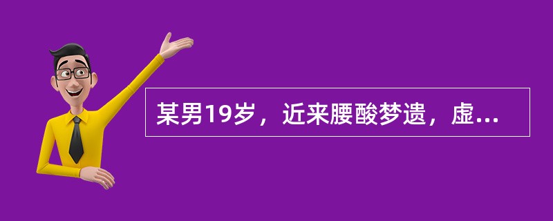 某男19岁，近来腰酸梦遗，虚烦不眠，心悸健忘，耳鸣，潮热盗汗，舌红少苔，脉细数，