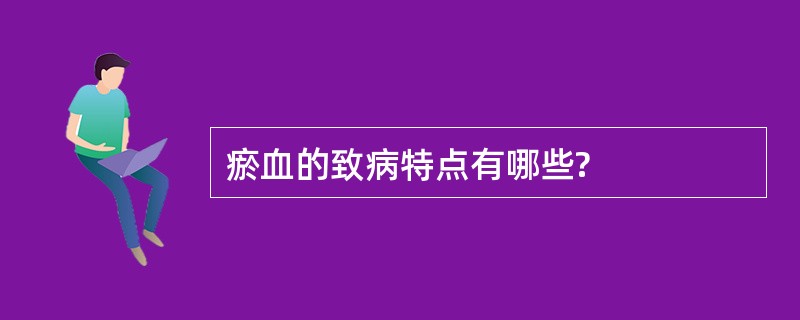 瘀血的致病特点有哪些?