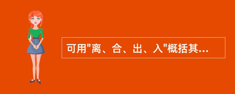 可用"离、合、出、入"概括其循行分布特点的是（）