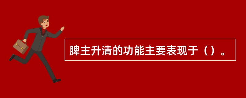 脾主升清的功能主要表现于（）。