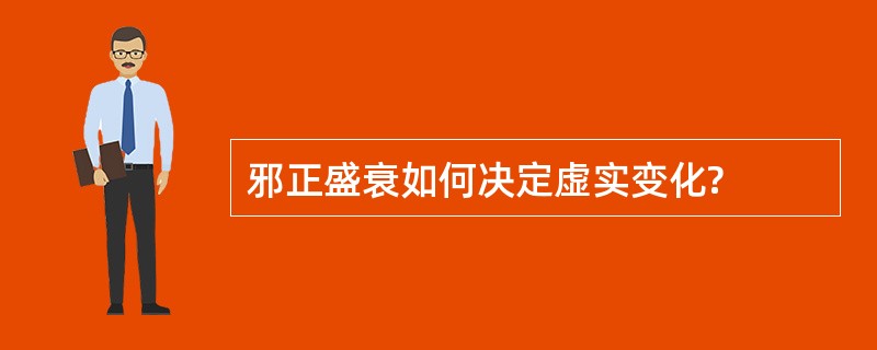 邪正盛衰如何决定虚实变化?