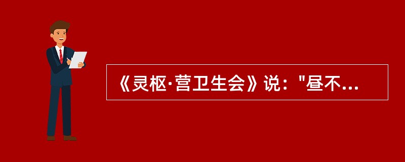 《灵枢·营卫生会》说："昼不精，夜不瞑"，是阴阳的何种关系失调所致（）