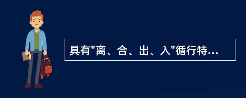 具有"离、合、出、入"循行特点的是（）