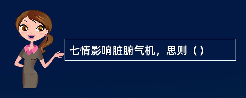 七情影响脏腑气机，思则（）