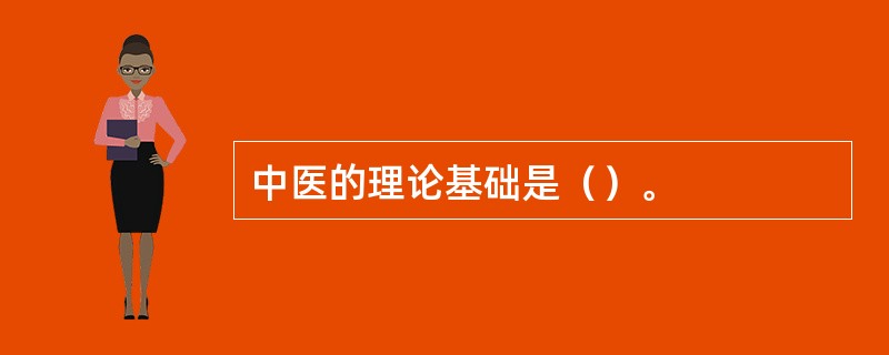 中医的理论基础是（）。