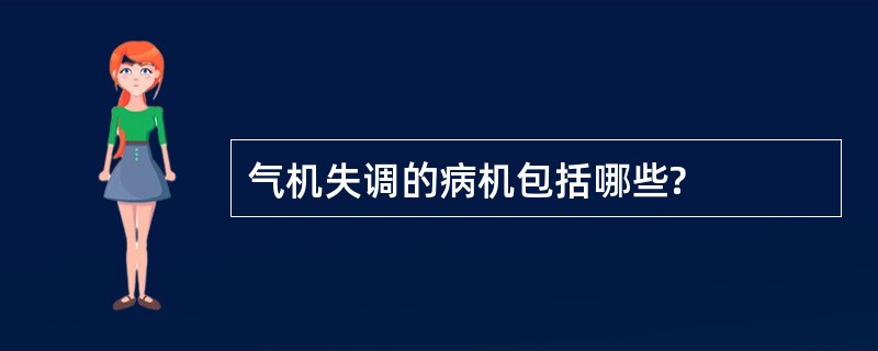 气机失调的病机包括哪些?