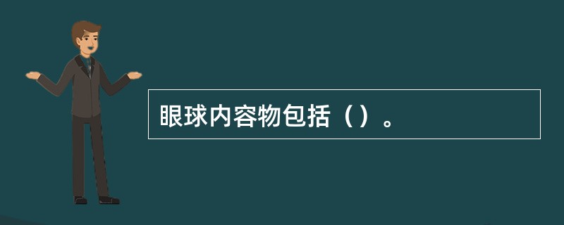 眼球内容物包括（）。