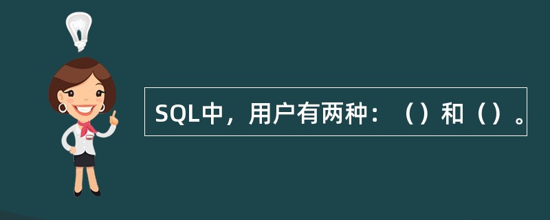 SQL中，用户有两种：（）和（）。