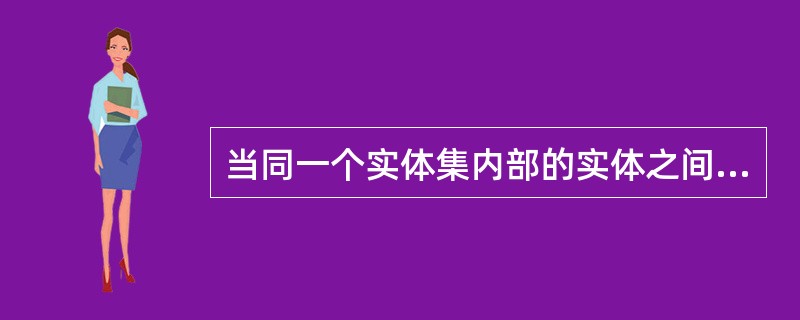 当同一个实体集内部的实体之间存在着一个M：N联系时，那么根据ER模型转换成关系模