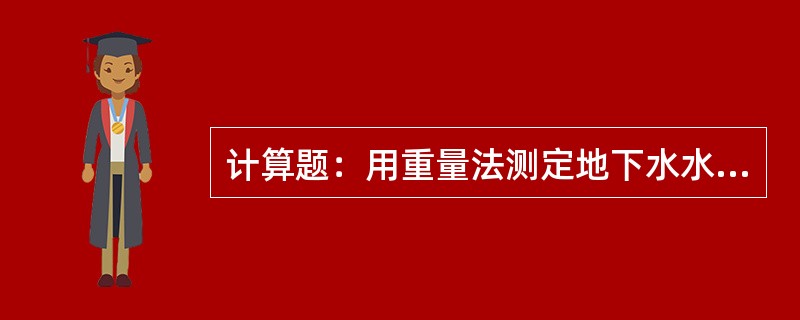 计算题：用重量法测定地下水水样中硫酸根的含量，从试料中沉淀出来的硫酸钡的重量为0