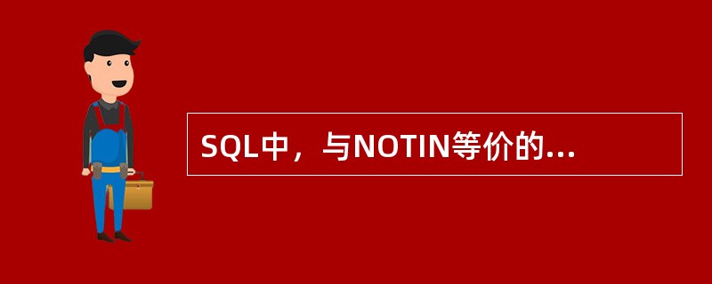 SQL中，与NOTIN等价的操作符是（）