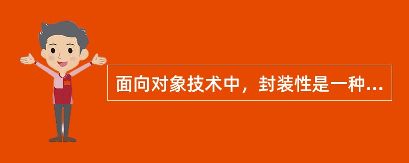 面向对象技术中，封装性是一种（）技术，其目的在于将（）和（）分开。