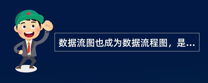 数据流图也成为数据流程图，是一种便于用户理解和（）系统数据流程的（）工具。