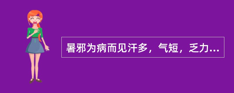 暑邪为病而见汗多，气短，乏力，是由于（）