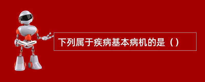 下列属于疾病基本病机的是（）