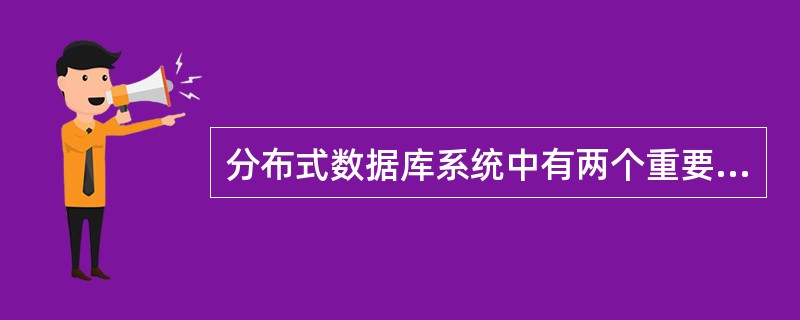 分布式数据库系统中有两个重要的组成部分：（）和（）。