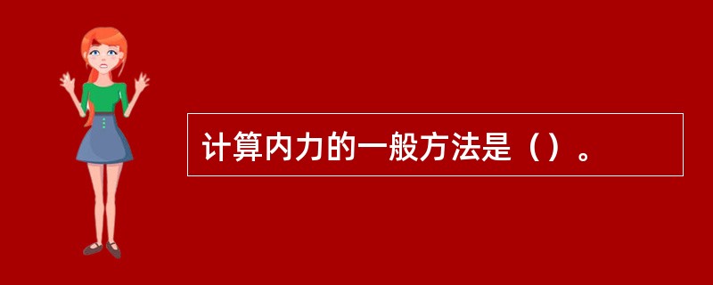 计算内力的一般方法是（）。