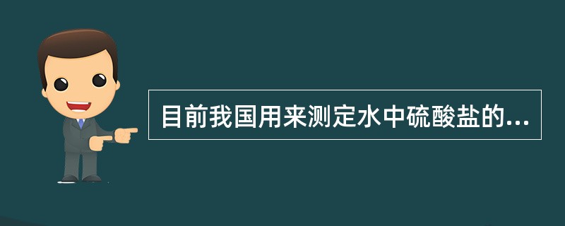 目前我国用来测定水中硫酸盐的方法有（）、（）、（）、EDTA滴定法和离子色谱法。