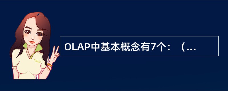 OLAP中基本概念有7个：（）、（）、（）、（）、（）、（）和（）