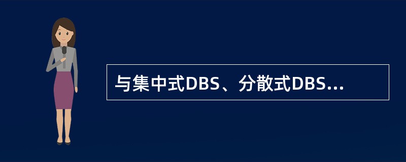 与集中式DBS、分散式DBS相比，DDBS的区别在哪里？