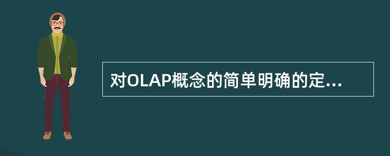 对OLAP概念的简单明确的定义是：OLAP处理就是（）。