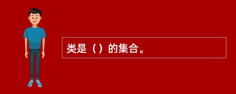 类是（）的集合。