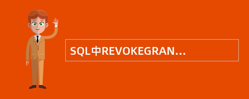 SQL中REVOKEGRANTOPTIONFOR…表示（）。