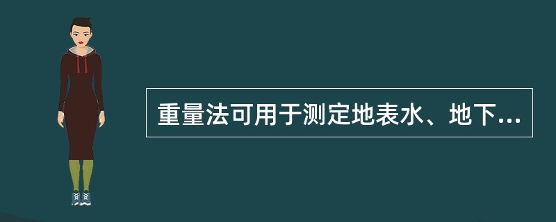 重量法可用于测定地表水、地下水、含盐水、生活污水及工业废水中的硫酸盐。