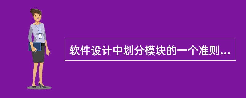 软件设计中划分模块的一个准则是（）。两个模块之间的耦合方式中，（）耦合的耦合度最