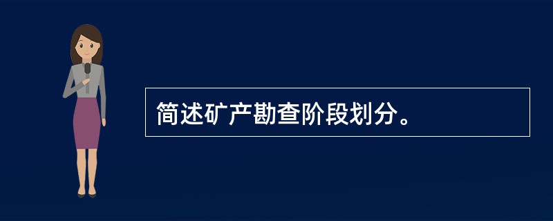 简述矿产勘查阶段划分。