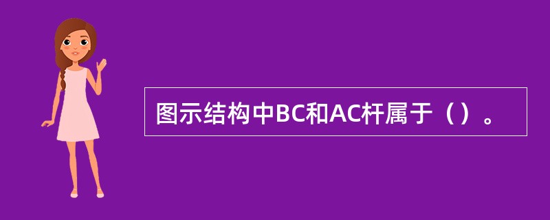 图示结构中BC和AC杆属于（）。