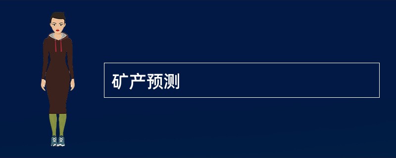 矿产预测