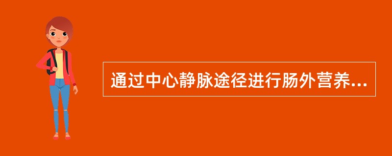 通过中心静脉途径进行肠外营养支持的病人，估计其接受营养支持的时间至少应为（）