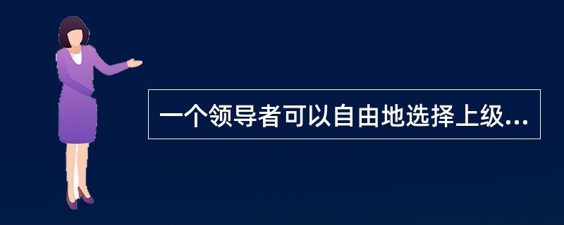 一个领导者可以自由地选择上级和下属。