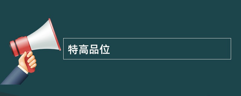 特高品位