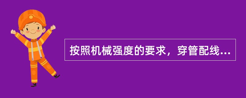 按照机械强度的要求，穿管配线单芯绝缘铝导线截面不应小于2.5mm2。