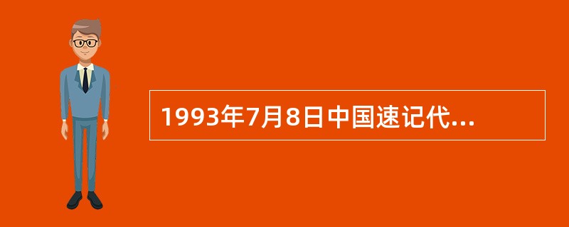 1993年7月8日中国速记代表团出席在土耳其举行的第40届国际速联学术年会，会上