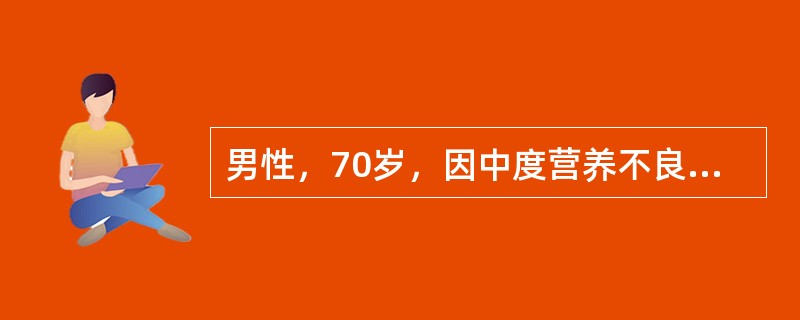 男性，70岁，因中度营养不良而住院，医嘱给予肠外营养治疗，输注脂肪乳剂等，在治疗