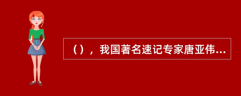 （），我国著名速记专家唐亚伟先生发明的专用键盘——亚伟中文速录机问世。