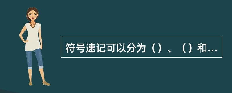 符号速记可以分为（）、（）和（）三大系统。