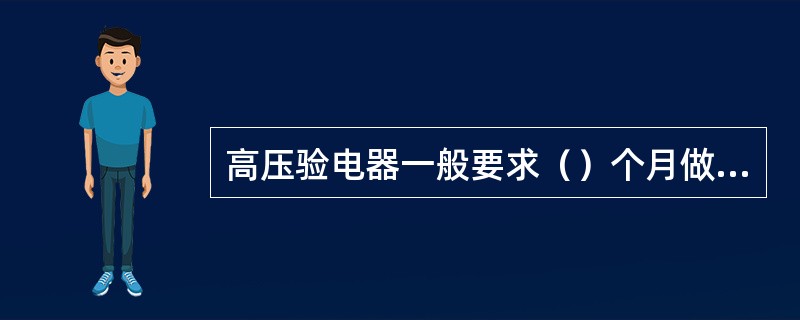 高压验电器一般要求（）个月做绝缘试验一次。