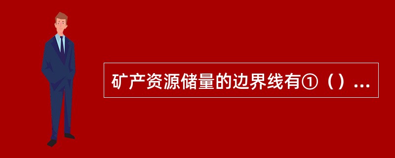 矿产资源储量的边界线有①（），②（），③（），④（），⑤（）和⑥（）。