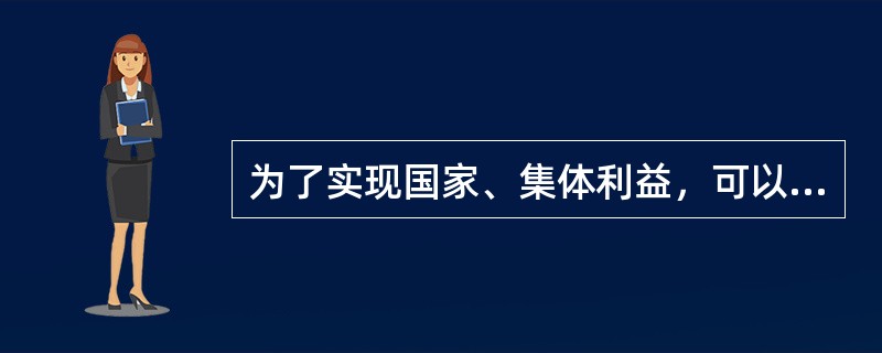 为了实现国家、集体利益，可以忽视职工的个人利益。