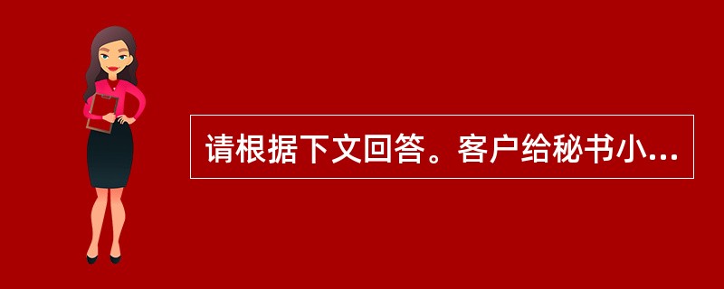 请根据下文回答。客户给秘书小殷打来电话，要求对已商定的下周会议议程做调整，但理由