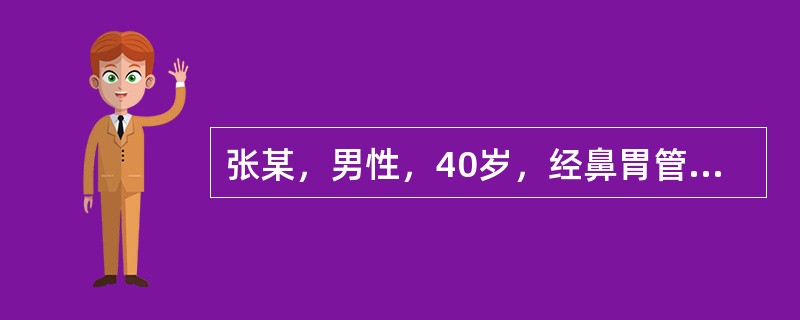 张某，男性，40岁，经鼻胃管进行肠内营养支持，其最常见的胃肠道并发症是（）