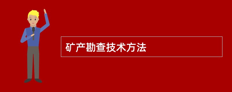 矿产勘查技术方法