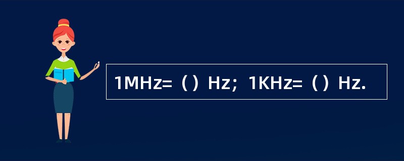 1MHz=（）Hz；1KHz=（）Hz.