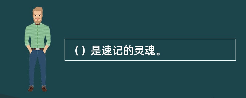 （）是速记的灵魂。