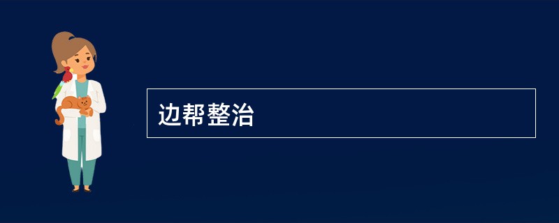 边帮整治