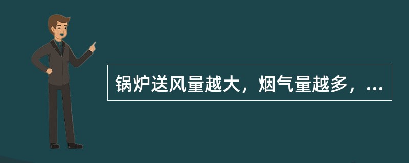 锅炉送风量越大，烟气量越多，烟气流速越大，对流传热增强，则再热器的吸热量（）。